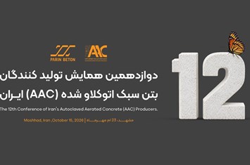 دوازدهمین همایش تولیدکنندگان AAC و مجمع عمومی 1405